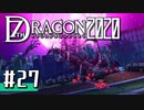 実況 ◇ セブンスドラゴン2020 ◇ 第27幕