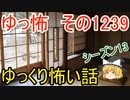 【怖い話】ゆっくり怖い話・ゆっ怖1239【ゆっくり】