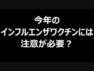 今年のインフルエンザワクチンには注意が必要？