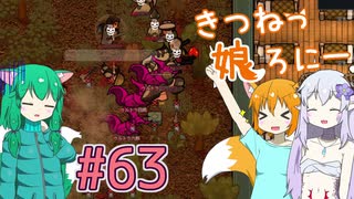 【RimWorld 1.1】きつねっ娘ろにー #63【ゆっくり実況】