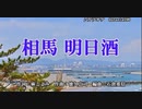 相馬 明日酒　福島はじめ　歌いました　2021年8月4日発売