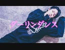 ダーリンダンス 踊ってみた 【おたきあげ】