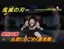 鬼滅の刃 ヒノカミ血風譚　仏堂にうごめく悪鬼戦　特別任務　＃９６
