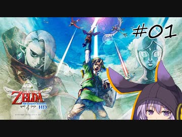 【A.I.VOICE結月ゆかり実況】ゆかり、剣とともに空を征く。#01【ゼルダの伝説スカイウォードソードHD】
