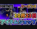 【フォートナイト】１０月２３日本日のアイテムショップ”ザ・マミー、グレイブンバンドル他”チャプター2シーズン8【Fortnite】