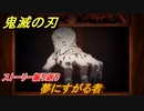鬼滅の刃 ヒノカミ血風譚　夢にすがる者　ストーリー振り返り　想いの欠片　＃９７