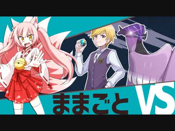 【ポケモン剣盾】巫女服九尾の往く！フレンド対戦。【vs ままごと】