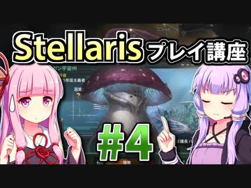 【ステラリス初心者向け】ゆかりんと茜ちゃんのStellarisプレイ講座 #4 【Ver3.1.1】