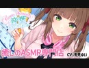 【10月新作】Cure Sounds-音葉～街角ASMR調査編～