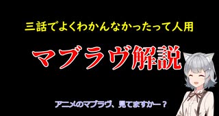 【よくわかんなかった人用】小春六花のマブラヴオルタ解説【三話見た人用】