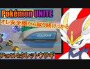 【ポケモンユナイト】ゆっくり実況part14「タレットウサギ」