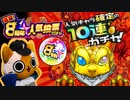 【モンスト実況】8周年人気投票ガチャの時間ですよ！【10連】