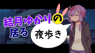 【第二回手抜き祭】結月ゆかりの居る夜歩き