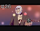 【実況プレイ】Aくんと祭のむこう あやなす Part.26