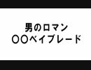男のロマンはこのベイブレードだ！