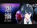 見切り発車はダメだって！【怨溺 －ONDEKI－】Part2
