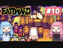 第10回『イーストワード EASTWARD』やってくよー【VOICEROID実況】