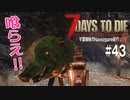 【7Days to Die】琴葉姉妹のNavezgane紀行α19　#43