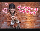【まにまにキムチ】チーズケーキクライシス【踊ってみた】