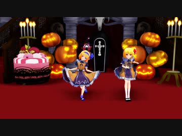 【東方MMD】アリス×ルーミア「trick and treat」