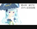 【第四回】城プロガチャ王決定戦：たきぎまき視点