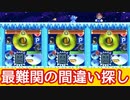 絶対に解けない『最難関の間違い探し』がクリア不可能になってた