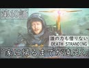 【初見縛りプレイ】誰の力も借りない【デスストランディング】第60話『家に帰るまでが遠足2』
