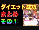【 ウマ娘】ダイエット成功！イベントまとめその①編　【 太り気味イベント】