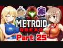[CeVIO & VOICEROID実況] METROID DREADをのんびり初見実況 Part25