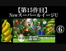 NewスーパールイージU実況 part6【ノンケのマリオゲームツアー】