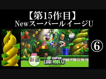 NewスーパールイージU実況 part6【ノンケのマリオゲームツアー】