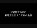 総統閣下の声に料理音を加えただけの動画
