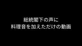 総統閣下の声に料理音を加えただけの動画