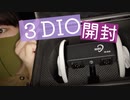 【開封ASMR】念願の3DIOが届いたので開封の音を録ったり性能を囁いたりします【Okano's ASMR】