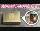 【ポケカ】むかしむかし私が使っていたデッキ見ていかない？