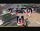 【閲覧注意】30分でガチマの闇に二回も遭遇してしまう男【ゆっくり実況】