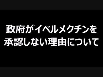 政府がイベルメクチンを承認しない理由について