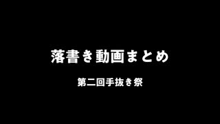 【第二回手抜き祭】らくがき動画まとめ【VOICEROID劇場】
