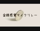 金銭感覚マイクリレー (Prod. by World Technique)