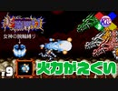 【超魔界村】15秒で倒してみた。夏だし【実況】#9
