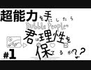 [実況] なんだこのゲーム！？でもちょっと楽しいゲーム「バブルマン」＃１