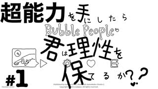 [実況] なんだこのゲーム！？でもちょっと楽しいゲーム「バブルマン」＃１