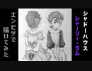 「シャドーハウス　シャーリー/ラム」還暦男がHB鉛筆1本で描いてみた。