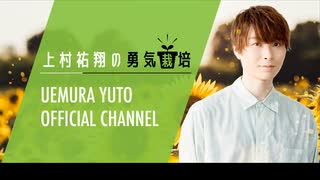 【本編】2021年9月　ゲスト：小林裕介　上村祐翔の勇気栽培