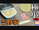 バーチャルいいゲーマー　佳作選　カプセルトイ百鬼夜行「吉野家」編。