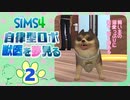 ＃2【シムズ4】自律型ロボ、獣医を夢見る【ゆっくり実況】