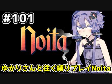 【Noita# 101】ゆかりさんと往く縛りプレイNoita【A.IVOICE実況】