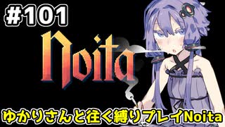 【Noita# 101】ゆかりさんと往く縛りプレイNoita【A.IVOICE実況】