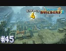 【DQB2】僕、ビルダー。建築迷人 Part.45【女性実況】