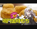 釣れなくても料理！鳴門金時もち！【VOICEROIDキッチン】